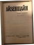 Избрани произведения. Том 2: Отвъд звездите -Сергей Айзенщайн, снимка 2