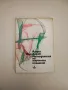 Методология на научното познание - Азаря Поликаров, снимка 1
