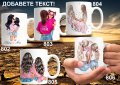 Чаши за мама,баба,любима-персонализирани,със снимка,надпис,за 8ми март, снимка 5