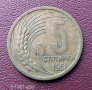 5 стотинки 1951 г., снимка 1 - Нумизматика и бонистика - 41956624