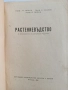 Растениевъдство 1961г, снимка 6