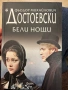Достоевски - “Бели Нощи”, снимка 1