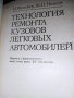 1988 г. Рядка колекционерска книга , ремонта кузовов легкових автомобилей, снимка 2