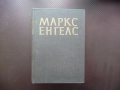 Маркс Енгелс 7 класовата борба във Франция немските социалдемократи имперската конституция комунисти, снимка 1