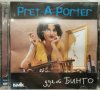 Дует Бинго - Pret-a-porter(1999), снимка 1 - CD дискове - 42418316