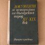 Документи за историята на българския народ XV-XIX век, снимка 1