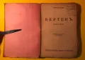 Стара Книга Вертеп / Емил Зола 1943 г., снимка 2