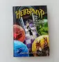 Нова нечетена книга Джесика Таунсенд Невърмур 2: Чудотворката Мориган Врана, снимка 5