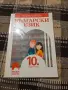Учебник по Бългйрски език за 10 кл., снимка 1