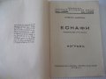 Книга "Еснафи - Симеонъ Андреевъ" - 144 стр., снимка 2