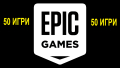 Акаунт за Epic Games Store / 50 компютърни игри , снимка 1 - Игри за PC - 44809467