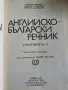 Английско-български речник – Том 2 (M–Z), изд. Наука и изкуство (1992 г.), снимка 2