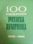 100 години Русенска печатница 1865-1965- С. Папуров, снимка 1 - Българска литература - 40506297