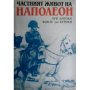 ЧАСТНИЯТ ЖИВОТ НА НАПОЛЕОН Луи Антоан Фовле дьо Буриен, снимка 1 - Художествена литература - 42132178