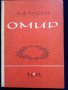 Илиада и Одисея от Омир - превод Н. Вранчев, изд.1938/1942 и Троянската война. , тираж по 3000 екз. , снимка 13