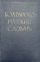 Болгарско-русский словарь - М. И. Йотов, Н. Н. Пономарева