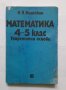 Математика за 4.-5. клас Теоретични основи, Н. Я. Виленкин, снимка 1 - Учебници, учебни тетрадки - 40497205