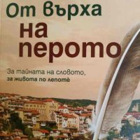 От върха на перото- Ивинела Самуилова, снимка 1 - Българска литература - 44415387