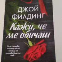 Кажи, че ме обичаш, Джой Филдинг, снимка 1 - Други - 38961967