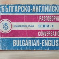 Българско - английски разговорник - Мария Филипова 1991г., снимка 1 - Ученически пособия, канцеларски материали - 33840047