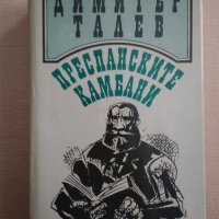 Димитър Талев "Преспанските камбани" 1989 г. , снимка 12 - Българска литература - 38717530