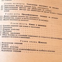 Обработване на металите чрез пластична деформация, Техника-1976г., снимка 4 - Специализирана литература - 34324276