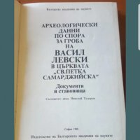 Книга за гроба на Васил Левски , снимка 2 - Други - 40020398