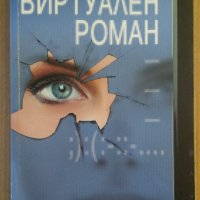 Виртуален роман  Мариана Царкова Миа, снимка 1 - Художествена литература - 38842672