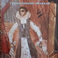 Книга "Знаците на българското традиционно облекло", снимка 1 - Художествена литература - 40912280