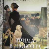 Трима в любовта - Арчибалд Кронин , снимка 1 - Художествена литература - 44751872