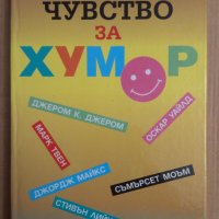 Аз нямам чувство за хумор  Сборник, снимка 1 - Художествена литература - 44226322