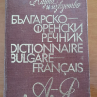 Българско-френски речник, снимка 1 - Чуждоезиково обучение, речници - 44744914