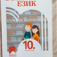 Учебник по български език и работни листове, снимка 1 - Учебници, учебни тетрадки - 42563636