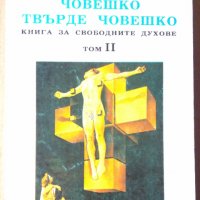 Човешко ,твърде човешко том 2 Фридрих Ницше, снимка 1 - Специализирана литература - 36027905