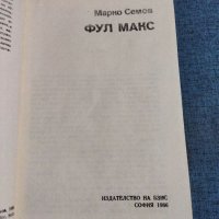 Марко Семов - Фул макс , снимка 4 - Българска литература - 41531828