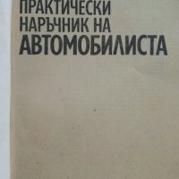 Практически наръчник на Автомобилиста - Е.Димитров - 1976г. , снимка 2 - Други - 41726808