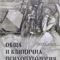 Обща и клинична психопатология Георги Попов, снимка 1 - Специализирана литература - 39595101