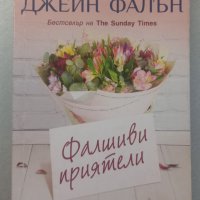 Джейн Фалън - Фалшиви приятели, снимка 1 - Художествена литература - 44420633