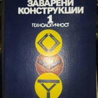 1988 г. Рядка колекционерска книга Заварени конструкции , снимка 1 - Специализирана литература - 41373506