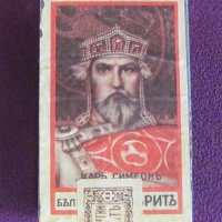 30-те Оригинална Кутия за Кибрит-Царство България, снимка 1 - Антикварни и старинни предмети - 42153725