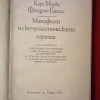 Книга-Манифест на комунистическата партия Маркс и Енгелс , снимка 2 - Специализирана литература - 39286203