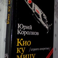 "Кио ку мицу" от Юрий Королков, снимка 1 - Художествена литература - 33834690