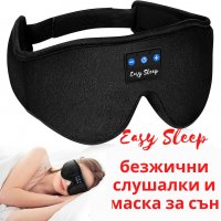 3D Bluetooth слушалки / безжични слушалки/ блутут и 3D маска за сън, снимка 1 - Други - 39227327