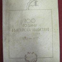 1834-1937г. "Сто Години Българска Индустрия"Царство България, снимка 9 - Българска литература - 42352692