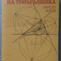Геометрия на триъгълника   Христо Хитов, снимка 1 - Специализирана литература - 40918679