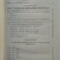 Справочник по интегральным микросхемам - 1980г., снимка 3 - Специализирана литература - 39595018