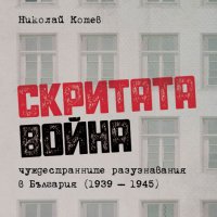 Скритата война. Чуждестранните разузнавания в България 1939 - 1945 г., снимка 1 - Други - 42024494