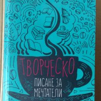 Творческо писане за мечтатели  Росела Калабро, снимка 1 - Художествена литература - 39962325