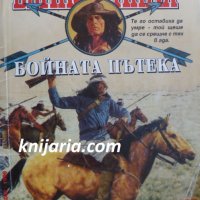 Белият апах книга 2: Бойната пътека, снимка 1 - Художествена литература - 35829858