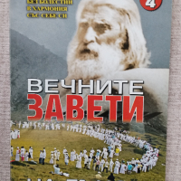 Вечните завети на Дънов/ Том:1-2-4 комплект , снимка 3 - Специализирана литература - 44686951